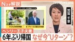 イギリス王室との確執も…ヘンリー王子夫妻6年ぶり帰国 なぜ今“Uターン”?2つの大きな要因と公務への復帰は【Nスタ解説】|TBS NEWS DIG