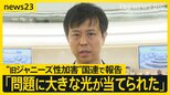 “旧ジャニーズ性加害”「救済措置が不十分」 国連で報告 被害者の元Jr.二本樹さん「問題に大きな光が当てられた」【news23】|TBS NEWS DIG