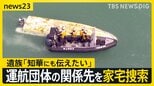 【辺野古転覆事故】武石知華さんの遺族 「お盆を前に…知華にも伝えたい」海保が船の運航団体関係先を家宅捜索【news23】|TBS NEWS DIG