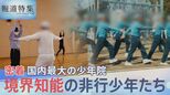「助けの求め方が分からない」国内最大の少年院に密着 年々増加する「境界知能」の非行少年たち【報道特集】|TBS NEWS DIG