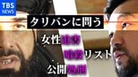 「あなたが言うことと現場で起きていることに乖離がある」須賀川記者、タリバン報道官に問う【インタビューロング版】|TBS NEWS DIG