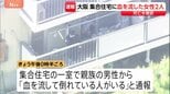 「血を流して倒れている人がいる」集合住宅の一室で女性2人が血を流し死亡　家族とみられる　大阪・和泉市|TBS NEWS DIG