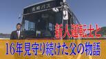 「乗ってよかったと思ってもらえる運転を」かつての通学バスを今、自分が運転する。新人運転士・向井虎太郎さんと16年見守り続けた父の物語|TBS NEWS DIG