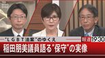 LGBT法案推進で“総理候補”から一転…“日本の保守”って何だ?【報道1930】|TBS NEWS DIG