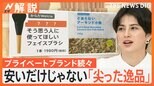 進化が止まらない「プライベートブランド商品」 尖ったネーミングで差別化、他の商品より割安【Nスタ解説】|TBS NEWS DIG