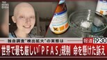 “永遠の化学物質”消えないPFAS 一人の女性が命を賭して法を変えた【報道1930】|TBS NEWS DIG