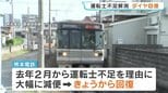 運転士不足が解消し増便　ラッシュ時の本数も増加　減便前の約95％の水準まで回復　熊本電鉄|TBS NEWS DIG