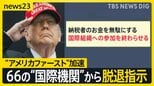 “アメリカファースト”加速… トランプ氏が66の“国際機関”から脱退指示 国連の研究者は「驚きとショック」 ベネズエラ攻撃の死者100人に【news23】|TBS NEWS DIG