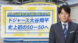 「就活の学生が変わった」…“50HR&50盗塁目前”大谷選手の活躍で何が起きている?【THE TIME,】 |TBS NEWS DIG
