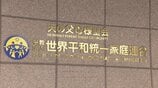 「解散命令以外に見当たらない」東京高裁　旧統一教会に再び解散命令　教団側　最高裁に特別抗告する方針　最高裁の決定待たずに「清算手続き」始まる|TBS NEWS DIG