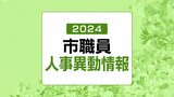 山口県防府市職員 人事異動2024(令和6年春)【係長級以上の名簿掲載】 | tysニュース | tysテレビ山口