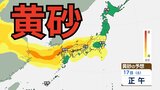 【黄砂情報】黄砂が「大学入学共通テスト」の実施日にかけて日本列島に飛来か　九州、四国、中国、近畿、北陸、東海、関東甲信、東北の一部地域に影響の可能性　黄砂はいつ、どこに？【気象庁黄砂シミュレーション/ 17日正午更新】|TBS NEWS DIG