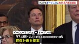 イーロン・マスク氏、チャットGPT手がける「オープンAI」に約15兆円で買収提案 アルトマンCEO「ノーサンキュー」|TBS NEWS DIG