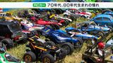“RCカー沼にハマった”70〜80年世代が熱狂 タミヤが静岡で初のファンミーティング(静岡県) | 静岡のニュース | SBSNEWS | 静岡放送