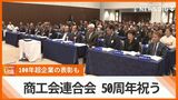 設立50周年 県商工会連合会が発展誓う 創業100年余の企業表彰も | 沖縄のニュース|RBC 琉球放送