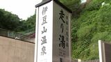 「復興のシンボルに」土石流で被害の「走り湯」 復旧工事終え通湯式=静岡・熱海市 | 静岡のニュース | SBSNEWS | 静岡放送