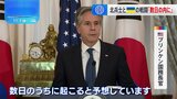 米国務長官　ロシアに派遣の北朝鮮兵とウクライナ軍“数日以内に戦闘”との見方示す|TBS NEWS DIG
