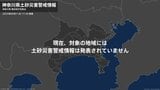 <解除>【土砂災害警戒情報】神奈川県・川崎市 11日17:20時点|TBS NEWS DIG
