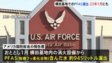 米軍横田基地のPFAS漏れ出し 2023年1月にも発生 国防総省が調査結果公表|TBS NEWS DIG