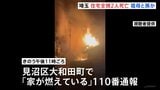 さいたま市の住宅で2人死亡火災　世帯主(81)と孫の男性(20代)か　|TBS NEWS DIG