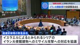 国連安保理、イラン大使館建物へのミサイル攻撃めぐり緊急会合|TBS NEWS DIG