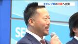 「シーズンいろんなことがある」楽天・三木肇監督キャンプでの決意語る 沖縄へ出発 | 宮城のニュース│tbc NEWS│tbc東北放送
