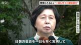 一緒に拉致された母は91歳に…「もう本当に時間がないとずっとずっと言っている」拉致被害者曽我ひとみさん|TBS NEWS DIG