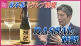 「15%買い取り金額を上げさせていただく」酒米農家を守るために…獺祭桜井一宏社長がトランプ関税・米不足を語る|TBS NEWS DIG