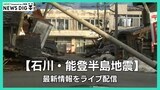 【LIVE 1/10 18時15分から】報道特別番組“最大震度7・能登半島地震”-今 そして、これから-被災地の最新情報をライブ配信|TBS NEWS DIG