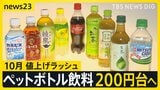 ペットボトル飲料200円時代に突入 10月の食品値上げは3000品目超 全国で最低賃金アップも…「莫大な人件費になる」【news23】|TBS NEWS DIG