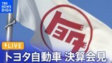 【LIVE】トヨタ自動車 決算会見 営業利益5兆円台 日本企業として初(2024年5月8日)|TBS NEWS DIG