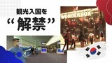 明洞は閑散、カジノは手ぐすね・・・ビザ待ち行列を乗り越え「今」行く韓国は? | 福岡のニュース|RKB NEWS|RKB毎日放送