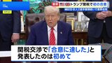 米英が貿易協定締結で合意 トランプ関税めぐる交渉で初 鉄鋼とアルミの関税撤廃など|TBS NEWS DIG