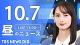 【LIVE】昼のニュース(Japan News Digest Live)最新情報など(10月7日)|TBS NEWS DIG