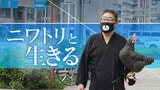 名古屋で神出鬼没 街中でニワトリを散歩させる男性 涙の真相は | 名古屋・愛知・岐阜・三重のニュース【CBC news】 | CBC web