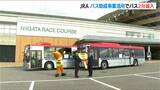 JRAの助成事業で交通の利便性向上『新潟競馬場』周辺路線にノンステップバス導入|TBS NEWS DIG