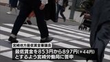 過去最大の44円引き上げ 宮崎県の最低賃金897円へ|TBS NEWS DIG