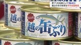 冬の味覚 寒ブリがオールシーズンの「缶ぶり」? こんなの見たことないし、食べたこともなかった… | 富山のニュース|天気・防災|チューリップテレビ
