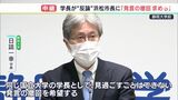 「発言の撤回を」静岡大学長が浜松市長をけん制　“モデルチェンジ案”検討も　静岡大・浜松医大統合再編問題|TBS NEWS DIG