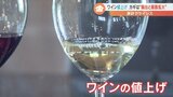 「1番大きいのは流通コスト」山梨県産ワインも値上げへ 円安追い風に輸出や販路拡大が今後のカギ | 山梨のニュース | UTYテレビ山梨