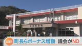 ボーナスアップに「NO」　議会が町長らの期末手当増額案を否決　|　BSSニュース | BSS山陰放送