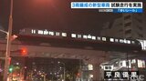 ゆいレール新型車両 深夜の試験走行 3両編成導入に向け準備進む|TBS NEWS DIG
