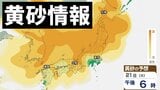 【黄砂情報】日本列島に大量飛来か　21~22日は北～西日本の広い範囲で注意を【北海道、東北、関東甲信、東海、北陸、近畿、中国、四国、九州北部、九州南部】気象庁・黄砂に関する地方気象情報|TBS NEWS DIG