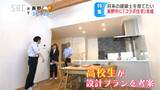 家事の流れが一直線に&周りの視線も気にならない!! 高校生のアイデアが形になった住宅が完成 家づくりの楽しさ伝え担い手育成にも 長野 | SBC NEWS | 長野のニュース | SBC信越放送
