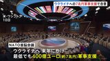 ウクライナに“7兆円”軍事支援で合意 NATO首脳会議　中国についても批判「ロシアの決定的な支援者」|TBS NEWS DIG