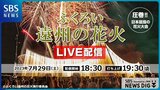 【見逃し配信あり】4年ぶりに開催!袋井花火大会 全部見せます&気になる当日情報も『ふくろい遠州の花火』 | 静岡のニュース | SBSNEWS | 静岡放送