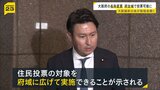 大阪維新の会が「大阪都構想」に関する勉強会　「大阪府」名称変更の場合は住民投票の対象を府全域に拡大可能と説明|TBS NEWS DIG
