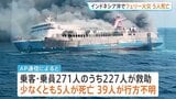 インドネシア沖でフェリー火災 少なくとも5人死亡、39人が行方不明 インドネシアでは船の事故多発|TBS NEWS DIG