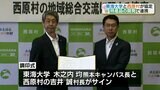 熊本地震の復興をきっかけに『東海大学と西原村』が特産品の開発などで連携協定 | 熊本のニュース|RKK NEWS|RKK熊本放送