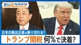 5回交渉も「一致点」まだ…“トランプ関税”何％なら日本の輸出企業は乗り切れる？【Bizスクエア】 |TBS NEWS DIG